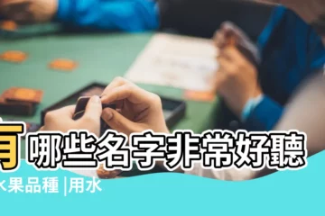 【用什麼水果名字好聽的名字叫什麼名字】有哪些名字非常好聽的水果品種 |用水果給寶寶起小名 |好聽的水果組合名字 |