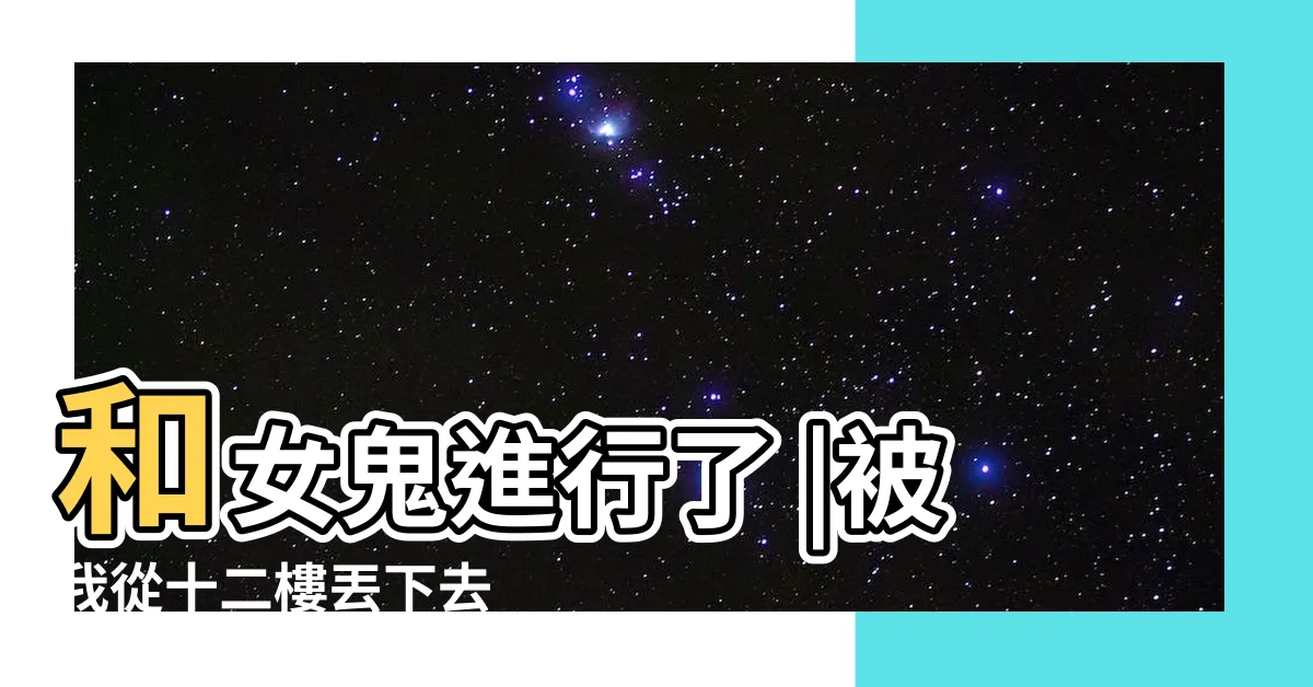 【開門遇見鬼 江辰】和女鬼進行了 |被我從十二樓丟下去 |開局鬼敲門 |