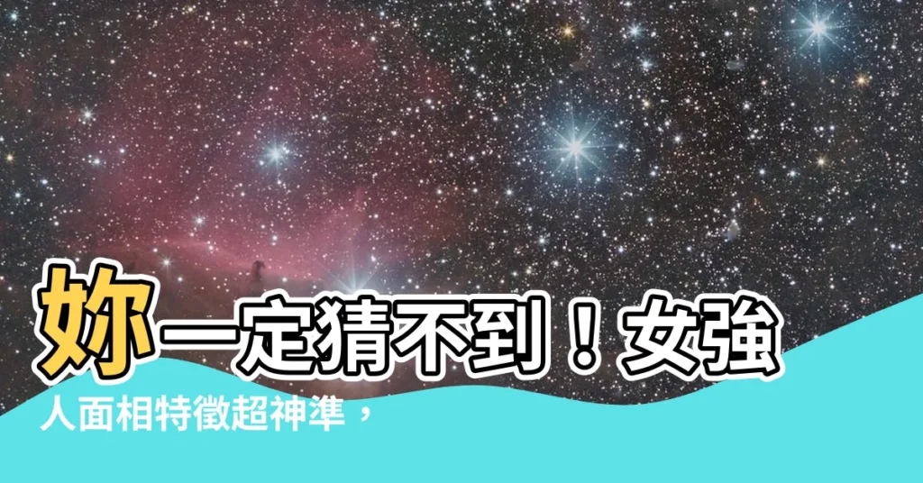 【女強人面相】妳一定猜不到！女強人面相特徵超神準，事業運旺到擋不住！