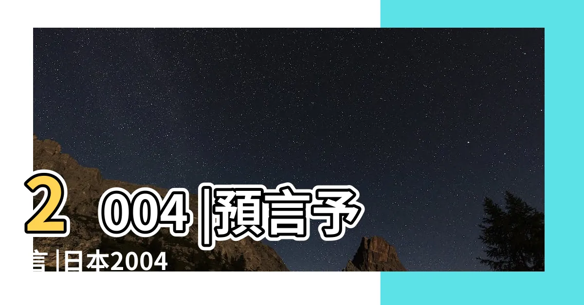 【預言 2004】2004 |預言予言 |日本2004年鶴田法男執導的電影 |