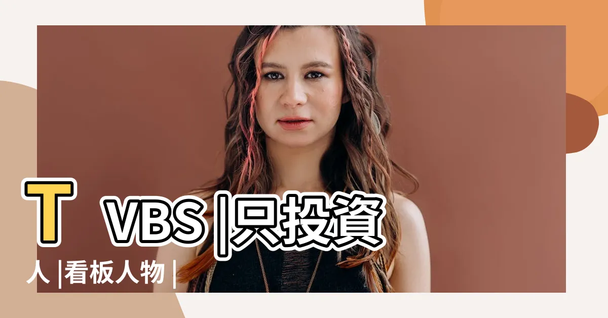 【曲聲揚老婆】TVBS |只投資人 |看板人物 |