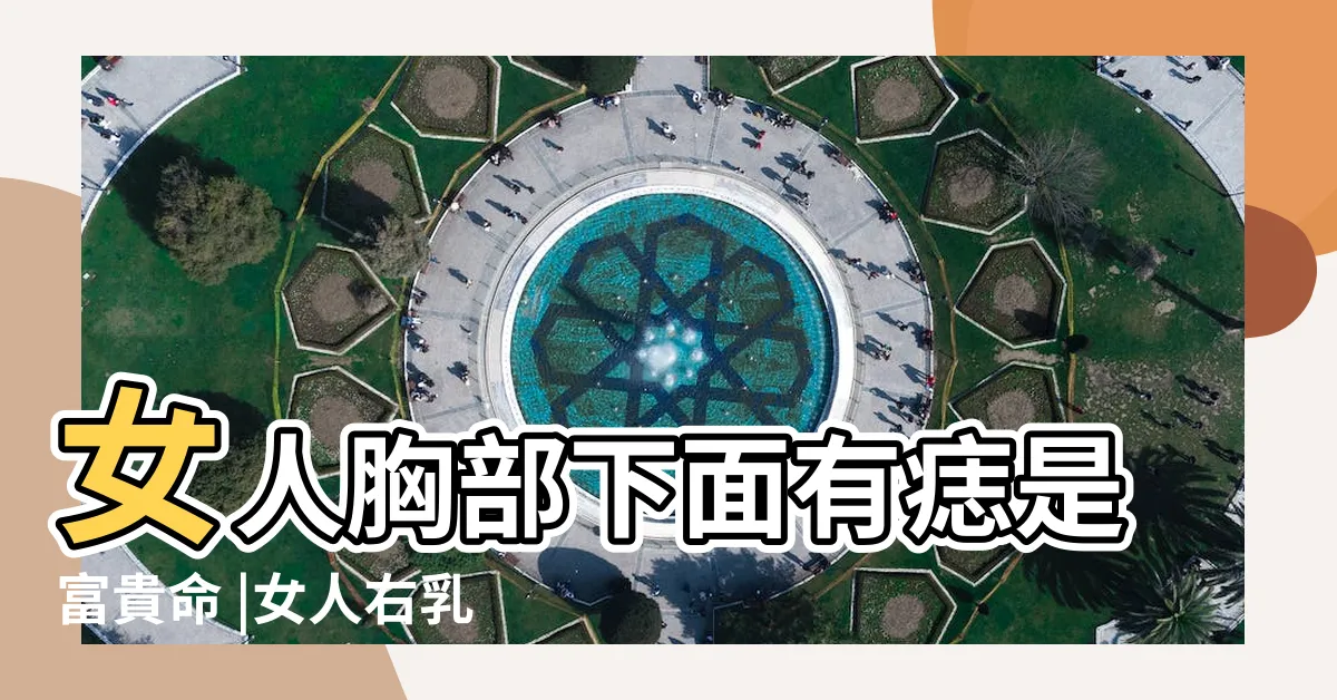【乳房下有痣】女人胸部下面有痣是富貴命 |女人右乳房下方有痣是關於錢財的痣 |乳房左下有痣什麼寓意預示什麼意思 |