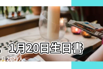 【11月20日是什麼星座】11月20日生日書 |11月20日人的性格 |11月20日生日書 |