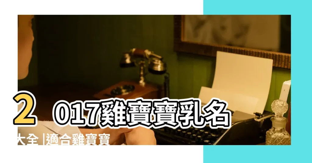 2017雞寶寶乳名大全 |適合雞寶寶的好聽乳名排行榜 |2017雞寶寶小名 |【雞寶寶適合的乳名】