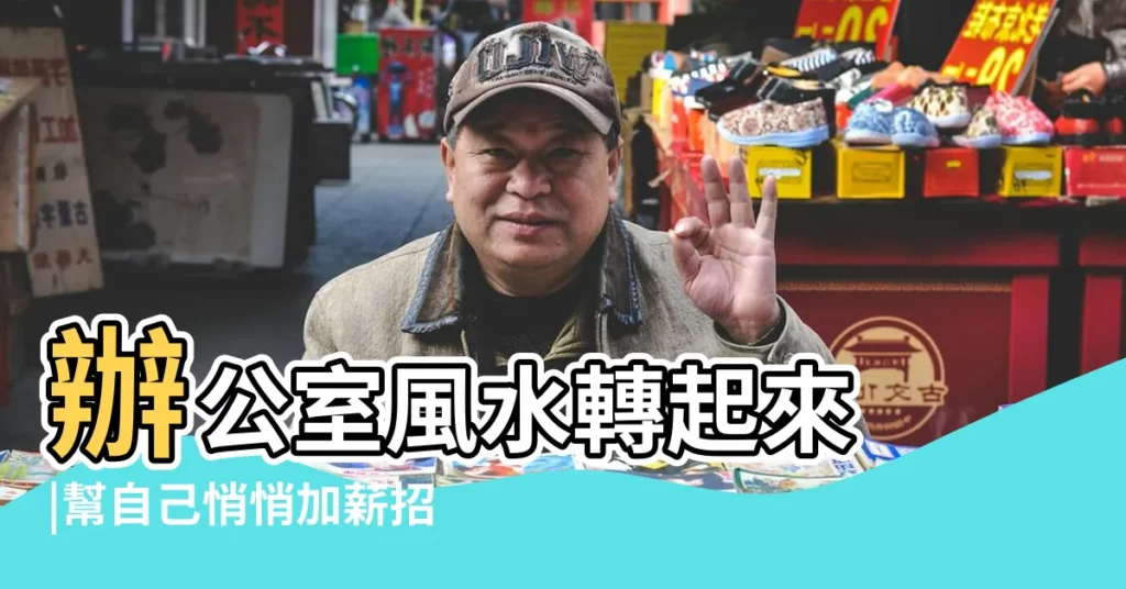 辦公室風水轉起來 |幫自己悄悄加薪招貴人 |免踩禁忌又招貴人運 |【辦公室進門放樹好不好】