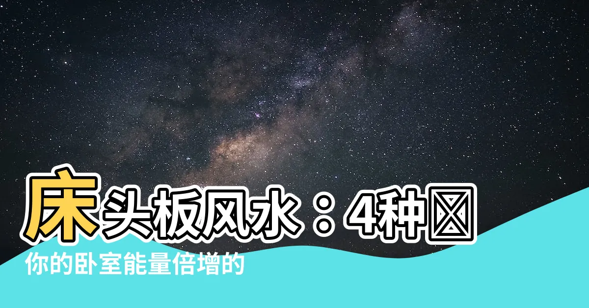 【牀頭板風水】牀頭板風水：4種讓你的卧室能量倍增的方法