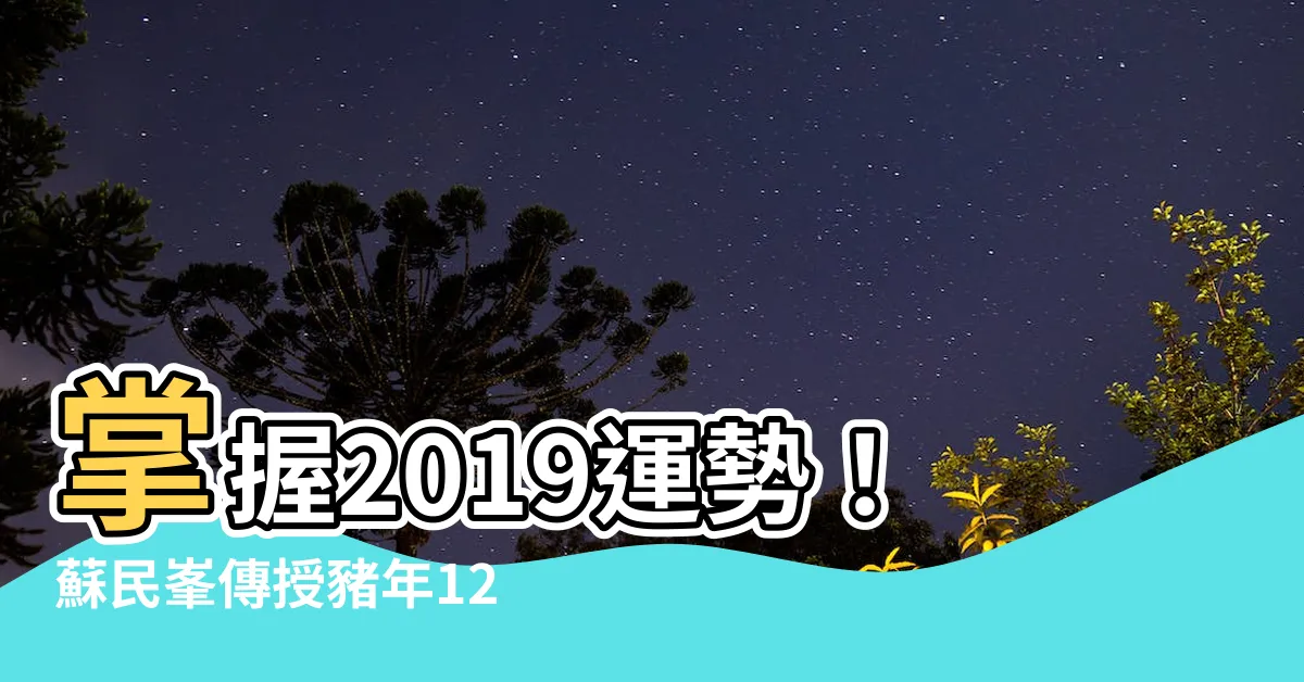 【2019運勢】掌握2019運勢！蘇民峯傳授豬年12生肖運勢，助你招財旺運！