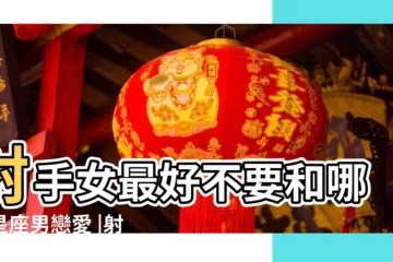 【射手女和哪個星座不合適】射手女最好不要和哪個星座男戀愛 |射手女最不配的星座男 |射手座女生和12星座男生配對指數 |
