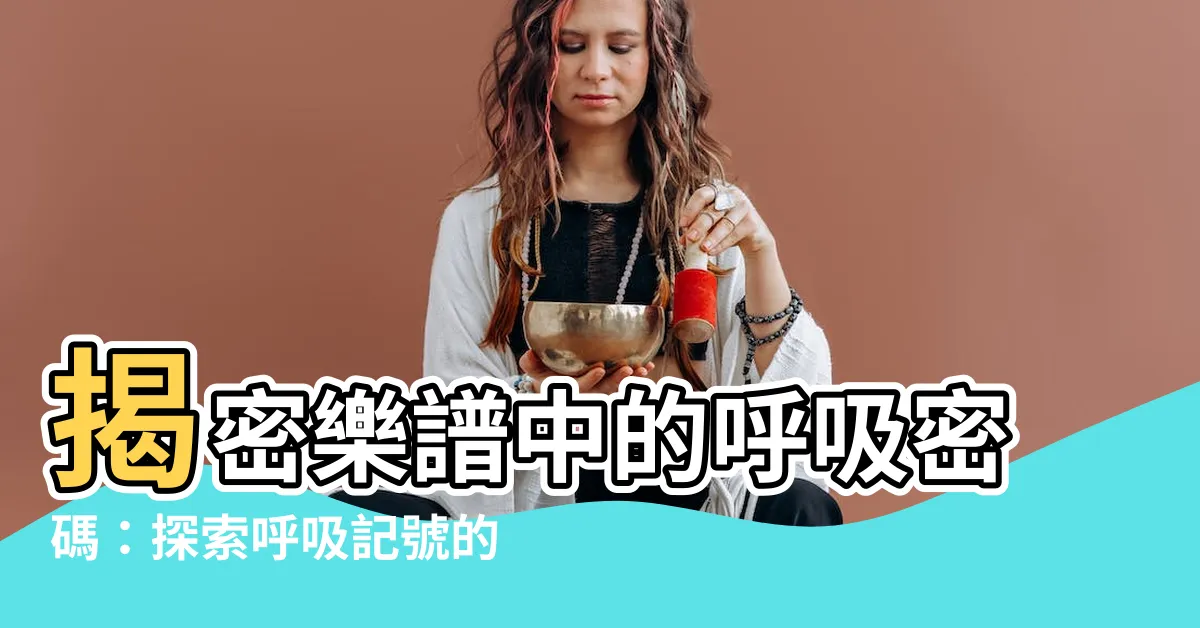 【呼吸記號】揭密樂譜中的呼吸密碼：探索呼吸記號的用法與顯示