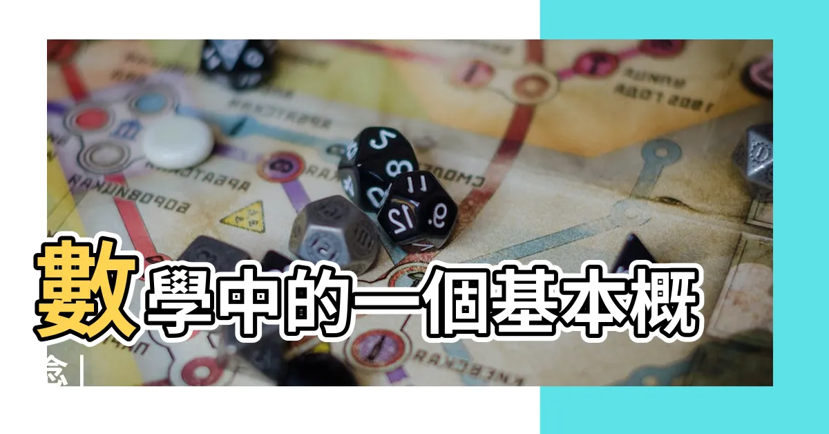 【卦線】數學中的一個基本概念 |