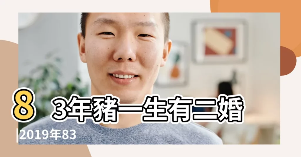 83年豬一生有二婚 |2019年83豬男本命年每月運勢 |看屬豬人的情感命運如何演繹 |【1983年男豬2019年家庭】