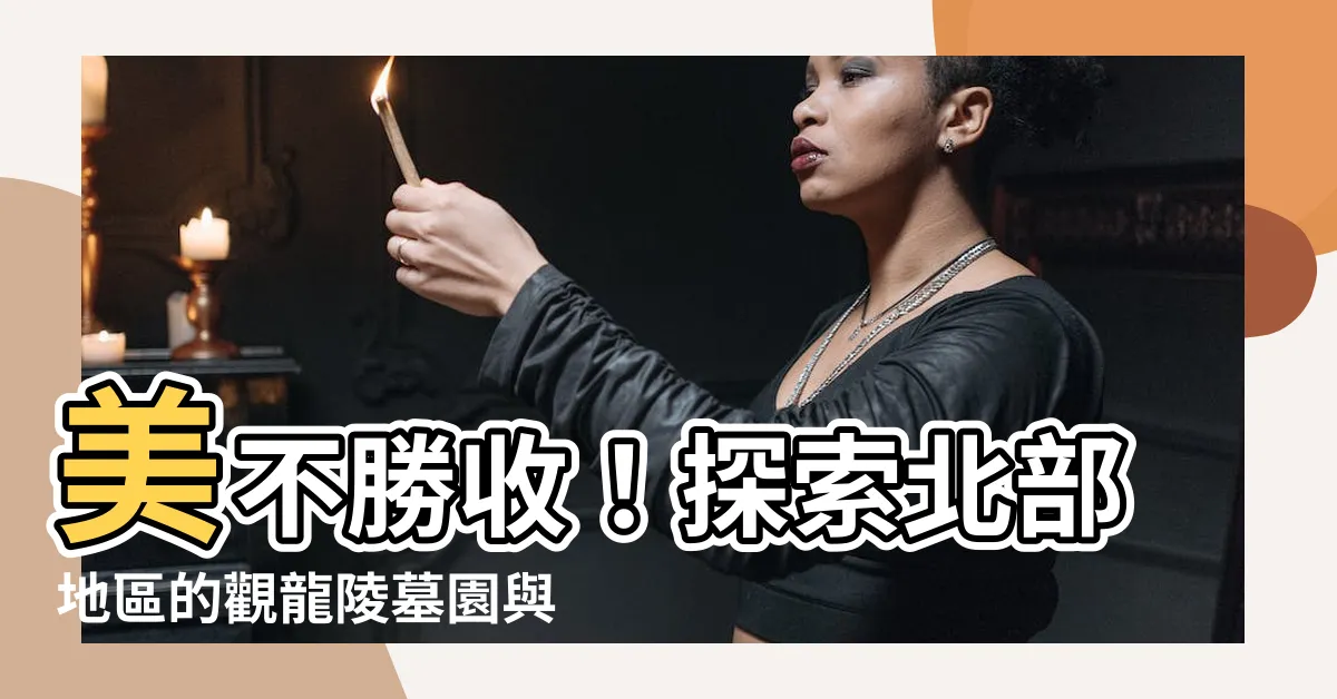 【觀龍陵墓園】美不勝收！探索北部地區的觀龍陵墓園與仙境花園風景區