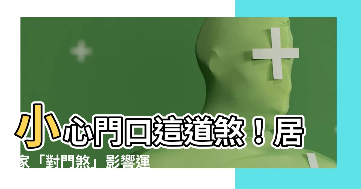 【門口煞】小心門口這道煞！居家「對門煞」影響運勢解析