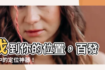 【找位置】找到你的位置，百發百中的定位神器！
