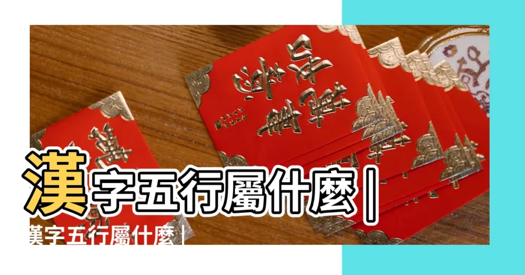 漢字五行屬什麼 |漢字五行屬什麼 |漢字五行查詢 |【姓名漢字五行吉凶查詢】