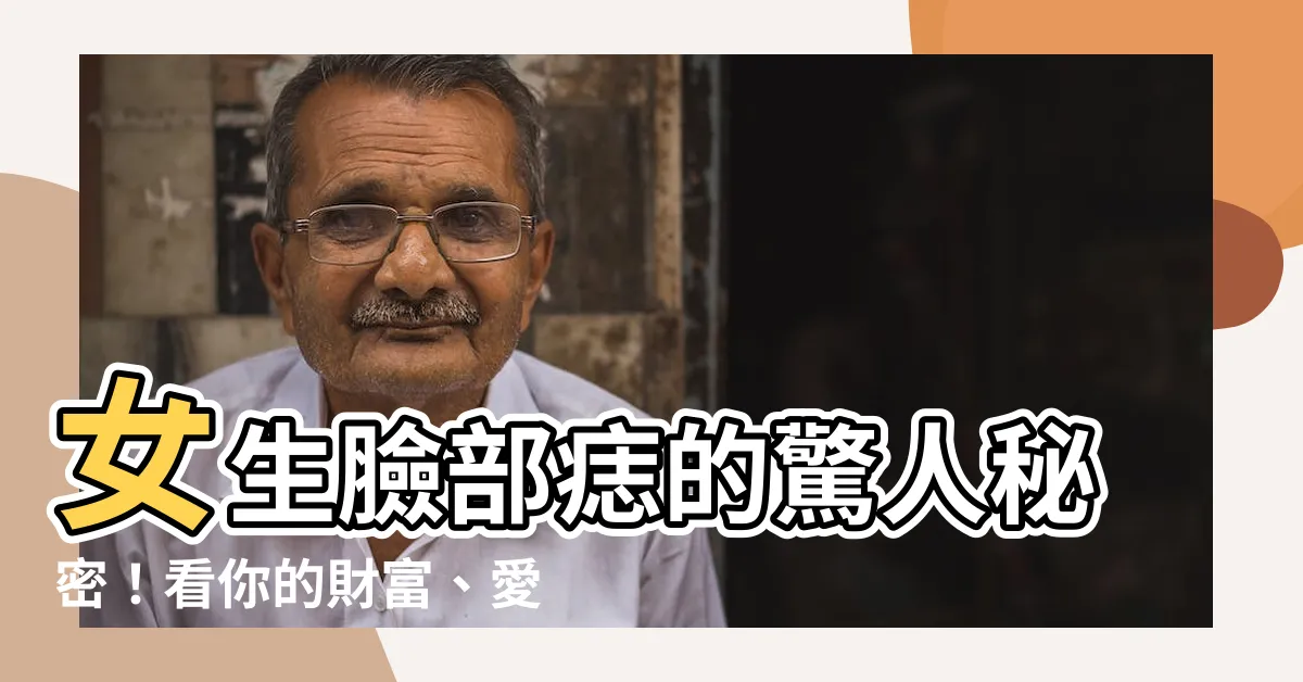 【女生臉部痣】女生臉部痣的驚人秘密！看你的財富、愛情與人緣