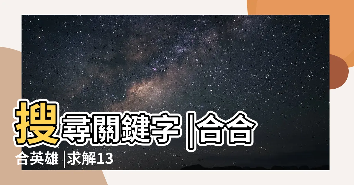 【合合合 13關】搜尋關鍵字 |合合合英雄 |求解13關盜賊海岸 |