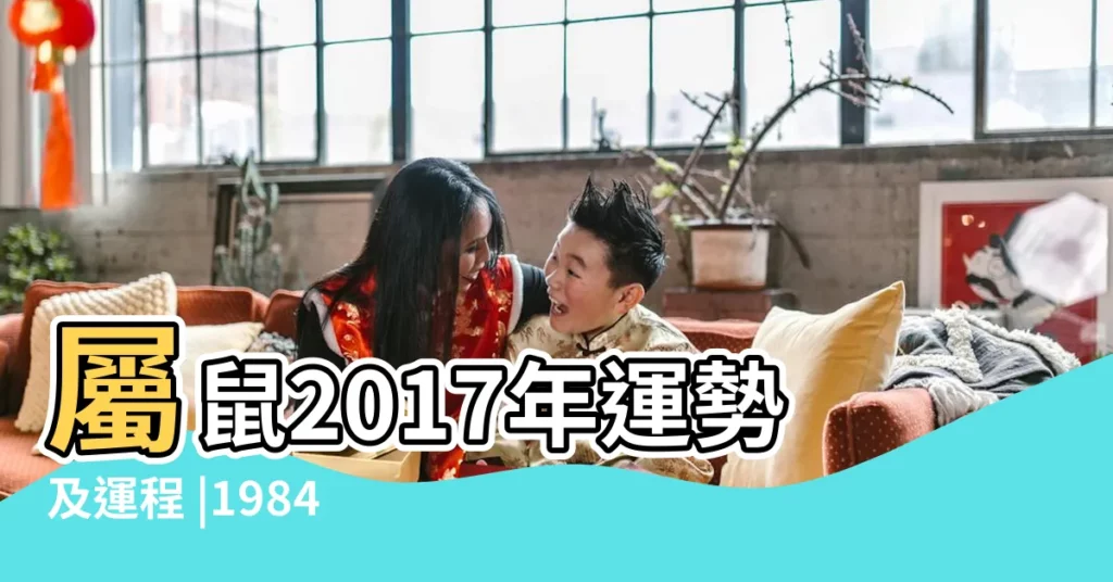 屬鼠2017年運勢及運程 |1984年屬鼠的人2017年運程詳解 |1984年屬鼠的人2017年運程大全及破解 |【84年屬鼠2017年每月運程】