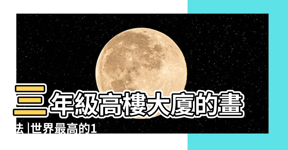 【高樓大廈畫法】三年級高樓大廈的畫法 |世界最高的10座高樓 |為什麼可以蓋這麼高 |