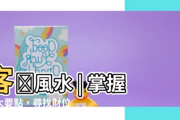 【客廳財位在哪裏】客廳風水 | 掌握五大要點，尋找財位秘訣