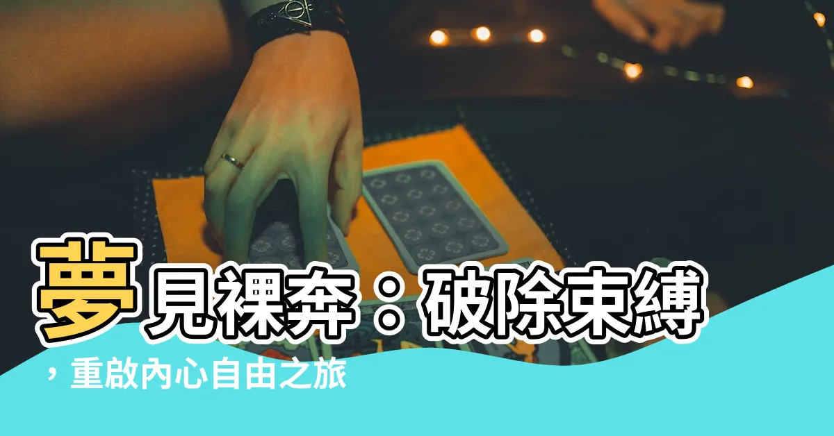【夢見裸奔】夢見裸奔：破除束縛，重啟內心自由之旅！