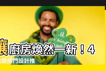 【廚房門】讓廚房煥然一新！40 款廚房門設計推薦，打造完美料理空間