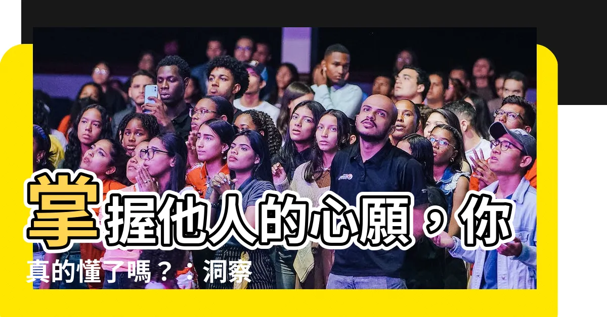 【懂了嗎】掌握他人的心願，你真的懂了嗎？：洞察他人需求，提升人際關係