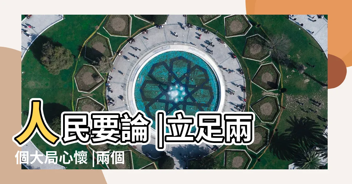 【大大局】人民要論 |立足兩個大局心懷 |兩個大局 |