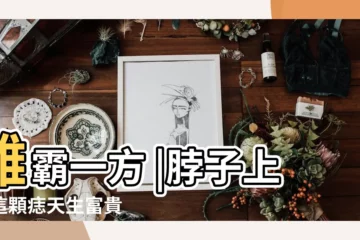 【脖子腮骨有痣代表什麼意思】雄霸一方 |脖子上有這顆痣天生富貴 |吉痣20個幸運位置 |