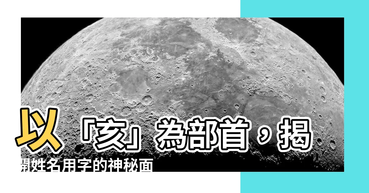【亥部首的字】以「亥」為部首，揭開姓名用字的神秘面紗！