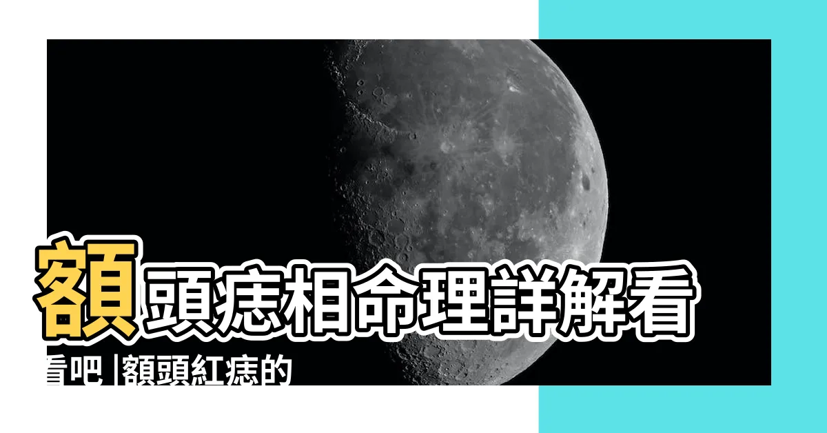 【額頭有紅痣】額頭痣相命理詳解看看吧 |額頭紅痣的位置和命運詳解 |額頭長紅痣是什麼原因 |