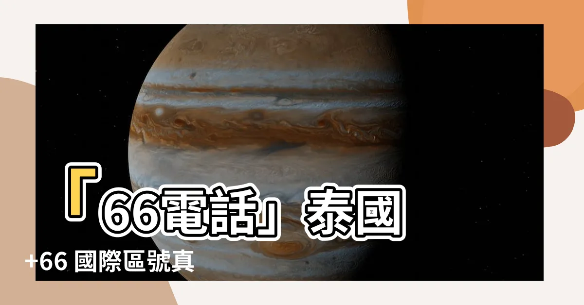 【66電話】「66電話」泰國 +66 國際區號真相揭曉！