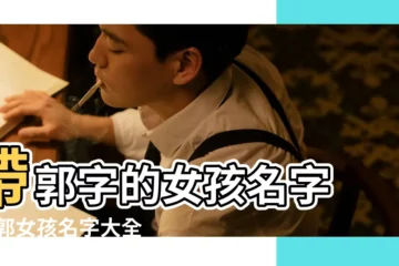 【郭開頭的女生名字大全】帶郭字的女孩名字 |姓郭女孩名字大全 |給姓郭的女孩起名字開頭已郭子 |