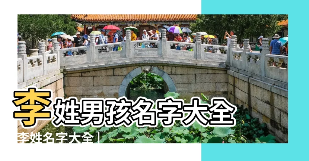 李姓男孩名字大全 |李姓名字大全 |2017年姓李寶寶起名大全李姓男孩女孩名字大全 |【2017年姓李名字】