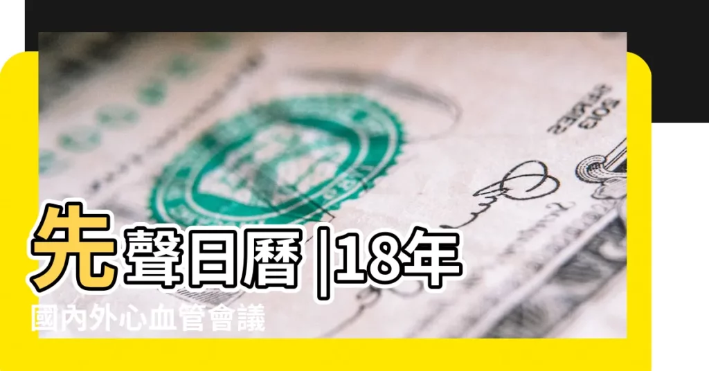先聲日曆 |18年國內外心血管會議 |先聲日曆 |【心血管2018年會議日曆】