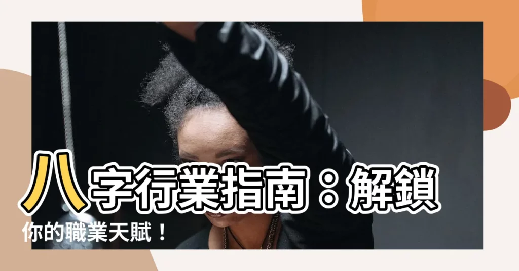 【八字行業】八字行業指南：解鎖你的職業天賦！