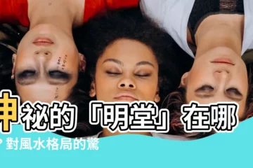 【明堂的意思】神秘的「明堂」在哪裡？對風水格局的驚人影響，你不可不知！