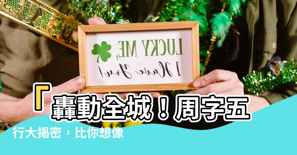 【周字五行】「轟動全城！周字五行大揭密，比你想像的還更驚人！」