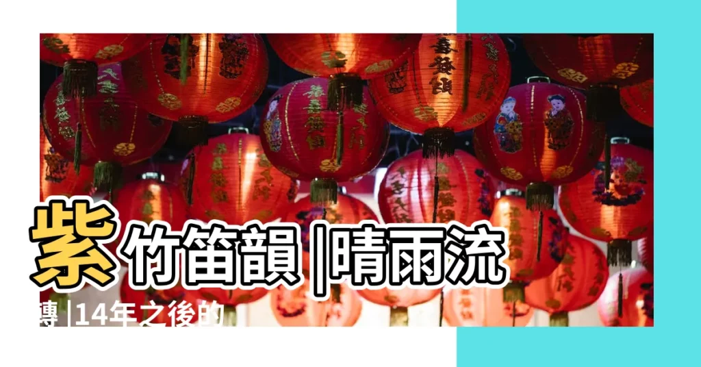 紫竹笛韻 |晴雨流轉 |14年之後的韻月是哪一年 |【2017年韻六月】