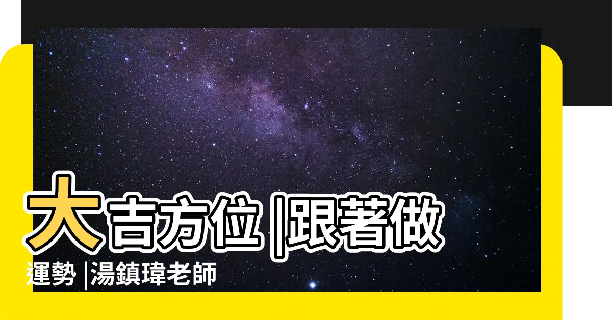 【財運不順】大吉方位 |跟著做運勢 |湯鎮瑋老師風水解析 |
