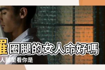 【羅圈腿的女人命好嗎】羅圈腿的女人命好嗎 |女人腿型看你是否好命 |蘿蔔腿的女人天生好命 |