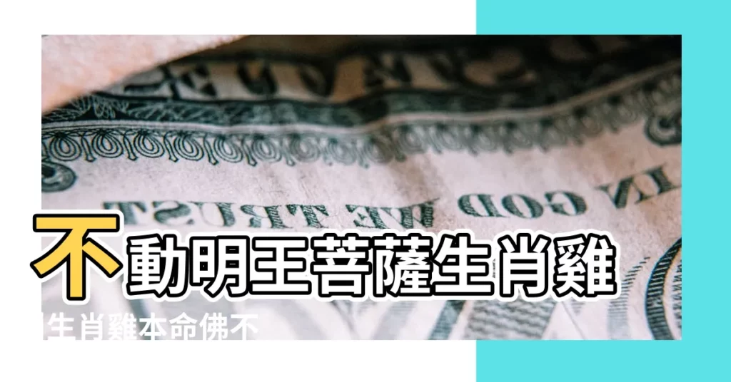 不動明王菩薩生肖雞 |生肖雞本命佛不動明王忌睡東方不戴兔型飾品 |本命佛不動明王菩薩 |【十二生肖雞本命佛】