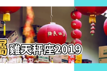 【屬雞天平座2019】屬雞天秤座2019年運勢 |四種血型 |屬雞天秤座2019年運勢 |