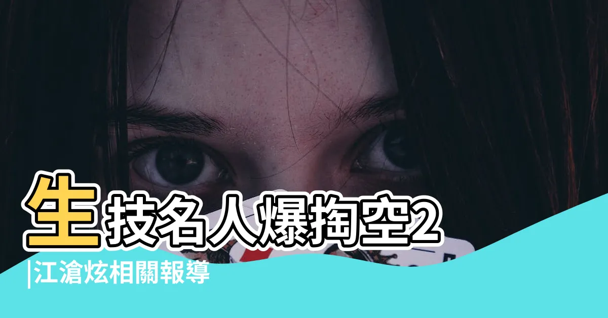 【江滄炫兒子】生技名人爆掏空2 |江滄炫相關報導 |公司挖東牆補西牆發不出薪水江滄炫寶貝兒子卻開超跑炫富 |