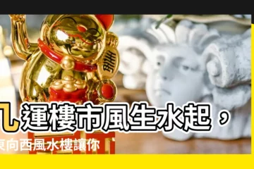 【九運 坐東向西】九運樓市風生水起，坐東向西風水樓讓你財運亨通