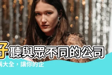 【特別的公司名稱】好聽與眾不同的公司名稱大全，讓你的企業脱穎而出！
