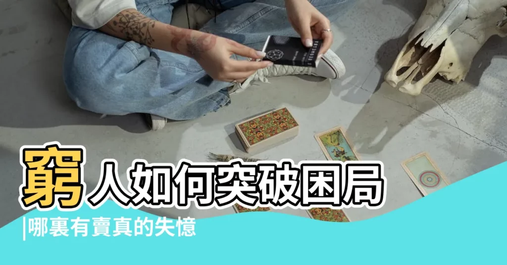 窮人如何突破困局 |哪裏有賣真的失憶藥 |好命鼻型很有錢湯鎮瑋點名生來聚財爆富命 |【沖天鼻子的孩子的命運】