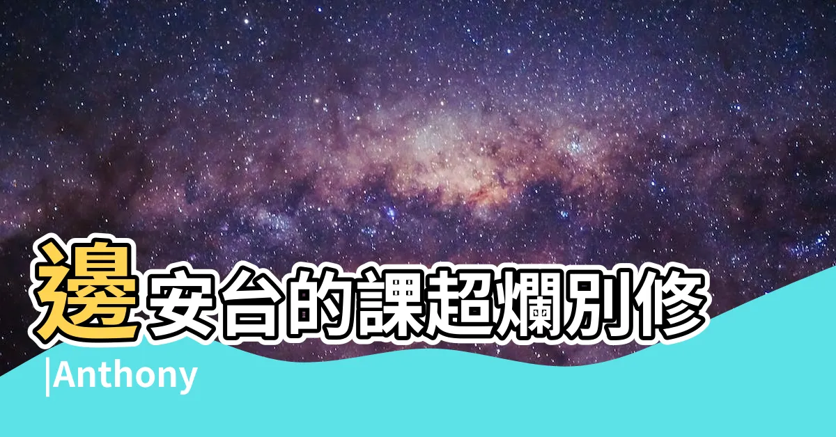 【邊安台】邊安台的課超爛別修 |Anthony |系所成員 |