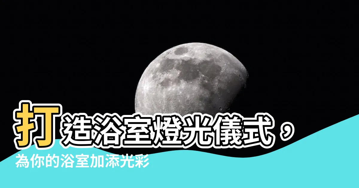 【浴室燈光】打造浴室燈光儀式，為你的浴室加添光彩！