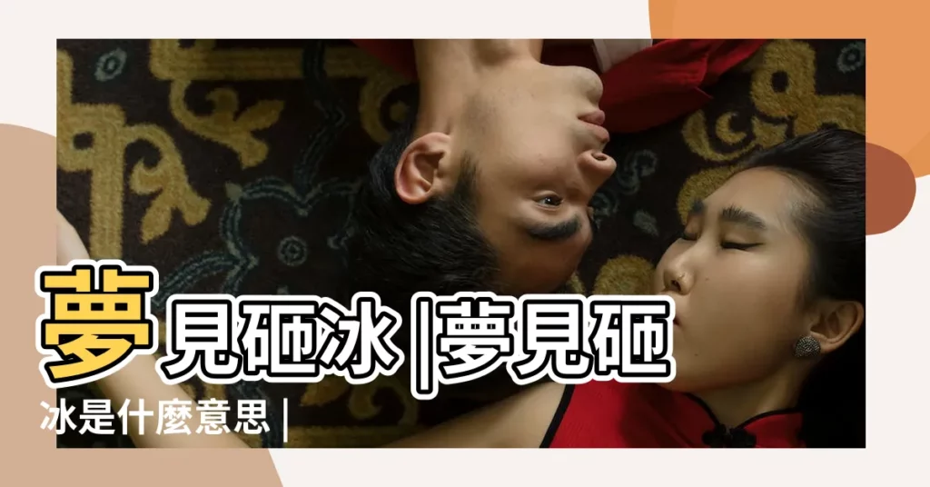 夢見砸冰 |夢見砸冰是什麼意思 |【做夢夢到砸冰】